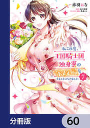 私この度、王国騎士団独身寮の家政婦をすることになりました【分冊版】