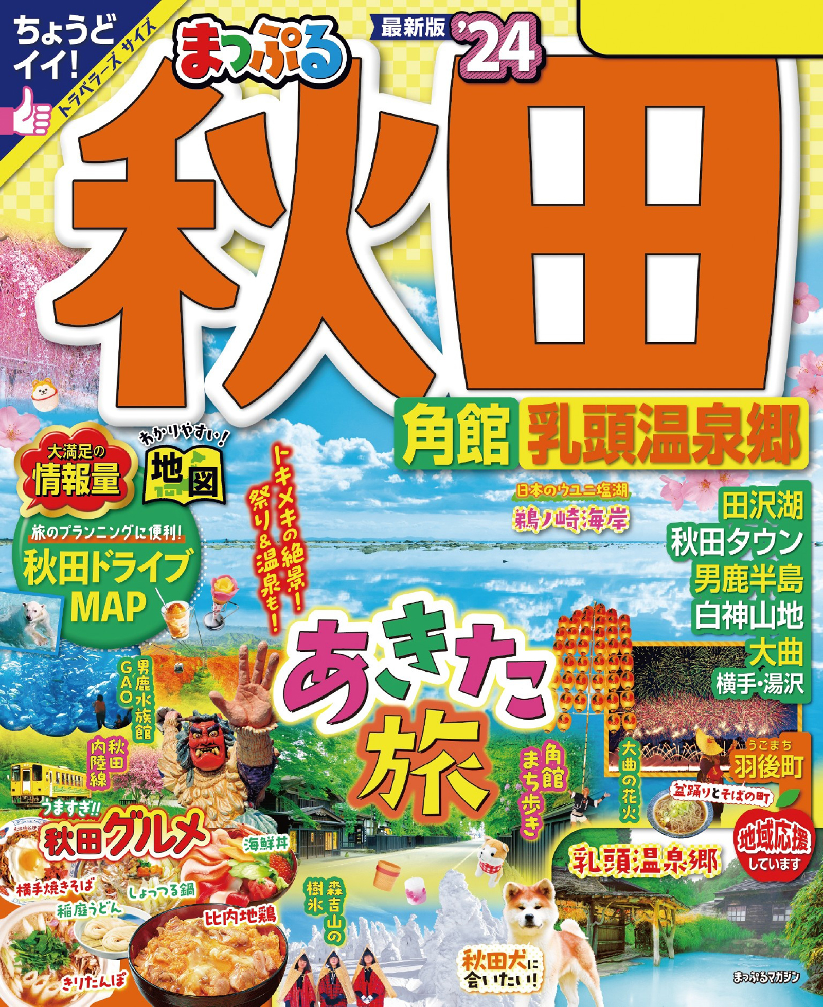 まっぷる 秋田 角館・乳頭温泉郷'24 - 昭文社 - 漫画・無料試し読み