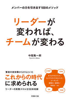 リーダーが変われば、チームが変わる