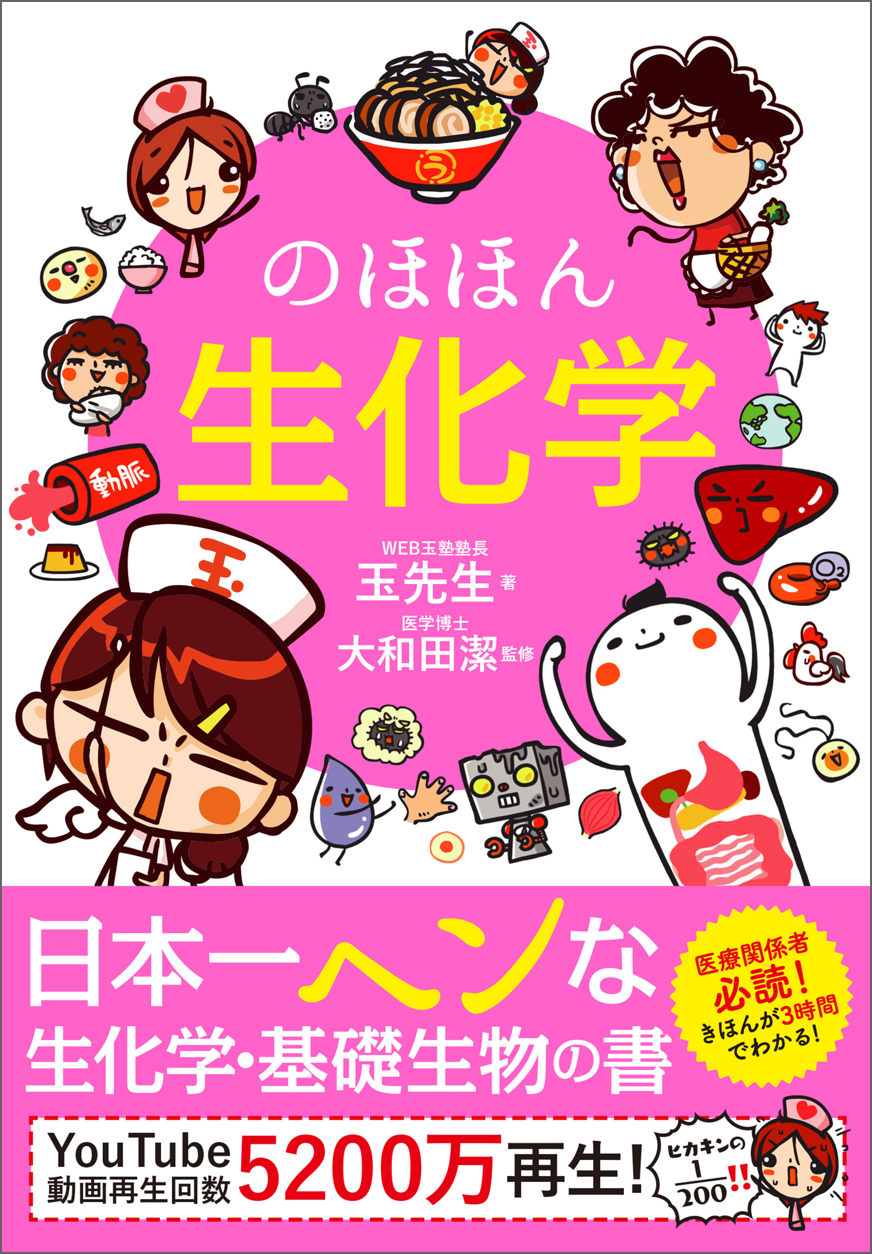 のほほん生化学 - 玉先生/大和田潔 - ビジネス・実用書・無料試し読み ...