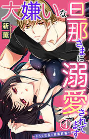 【期間限定　無料お試し版】大嫌いな旦那さまに溺愛されてます～ドSな社長と政略結婚～ 4