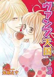 【期間限定　無料お試し版】ヴァンプ天国【分冊版】3