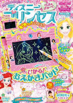 ディズニープリンセス らぶ＆きゅーと2023年6月号