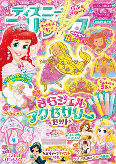 ディズニープリンセス らぶ＆きゅーと2023年10月号