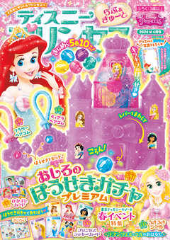 ディズニープリンセス らぶ＆きゅーと2024年4月号