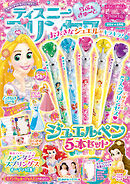 ディズニープリンセス らぶ＆きゅーと2024年6月号