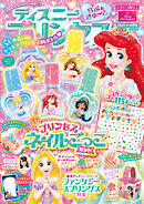 ディズニープリンセス らぶ＆きゅーと2024年10月号