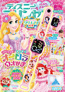 ディズニープリンセス らぶ＆きゅーと2024年12月号