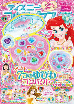 ディズニープリンセス らぶ＆きゅーと2025年2月号