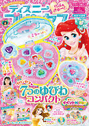 ディズニープリンセス らぶ＆きゅーと2025年2月号