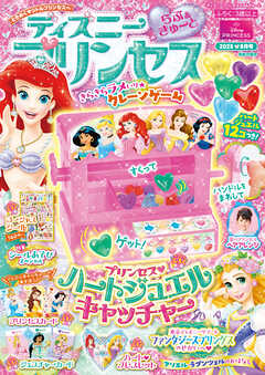 ディズニープリンセス らぶ＆きゅーと2025年8月号