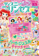 ディズニープリンセス らぶ＆きゅーと2025年8月号