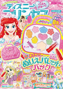 ディズニープリンセス らぶ＆きゅーと2026年2月号