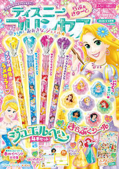 ディズニープリンセス らぶ＆きゅーと2026年4月号