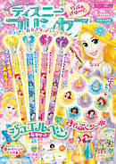 ディズニープリンセス らぶ＆きゅーと2026年4月号