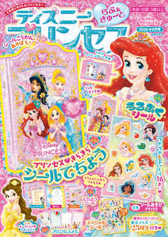 ディズニープリンセス らぶ＆きゅーと2026年6月号