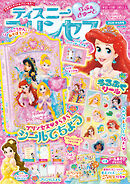 ディズニープリンセス らぶ＆きゅーと2026年6月号