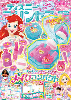 ディズニープリンセス らぶ＆きゅーと2026年8月号