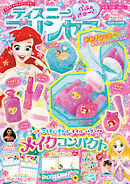 ディズニープリンセス らぶ＆きゅーと2026年8月号