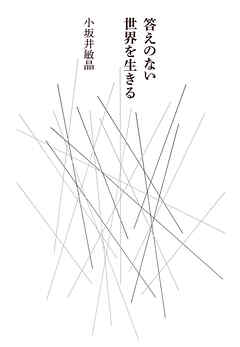 答えのない世界を生きる