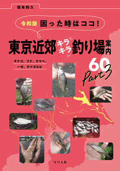 令和版 困った時はココ！東京近郊キラキラ釣り場案内60 Part3