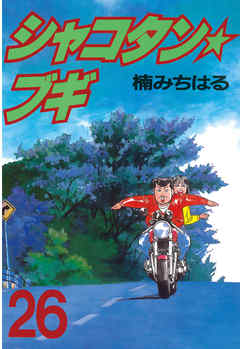 シャコタン☆ブギ（２６） - 楠みちはる - 漫画・ラノベ（小説）・無料 