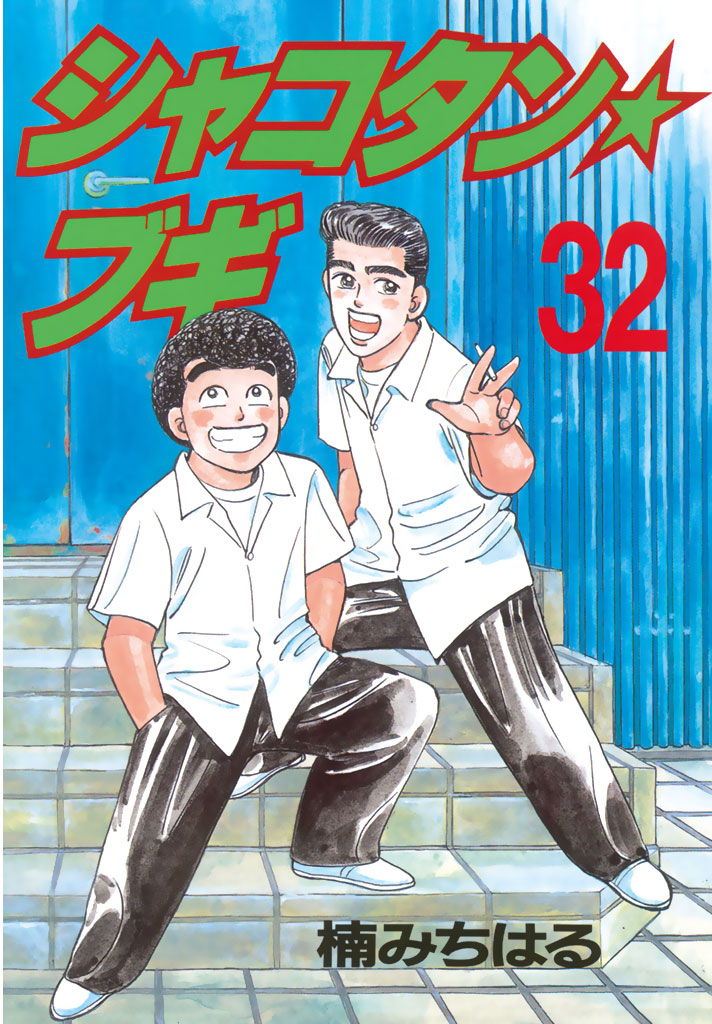 シャコタン☆ブギ（３２）（最新刊） - 楠みちはる - 青年マンガ・無料 