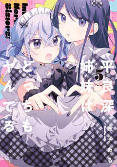 平良深姉妹はどっちもヤんでる