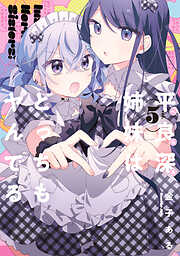 平良深姉妹はどっちもヤんでる: 5【イラスト特典付】