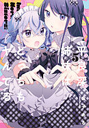 平良深姉妹はどっちもヤんでる: 5【イラスト特典付】