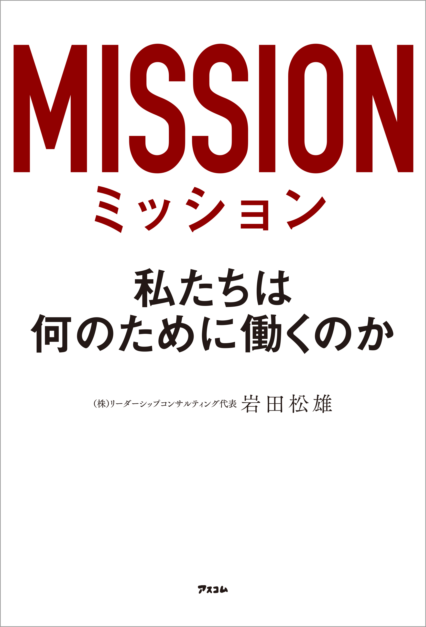 なんのために経営するのか - ビジネス・経済