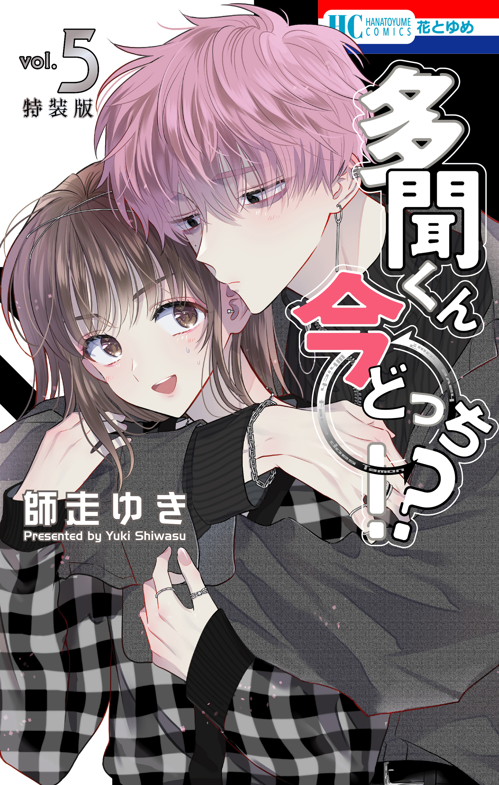 多聞くん今どっち！？ 神ファンサ小冊子付き特装版 5巻 - 師走ゆき