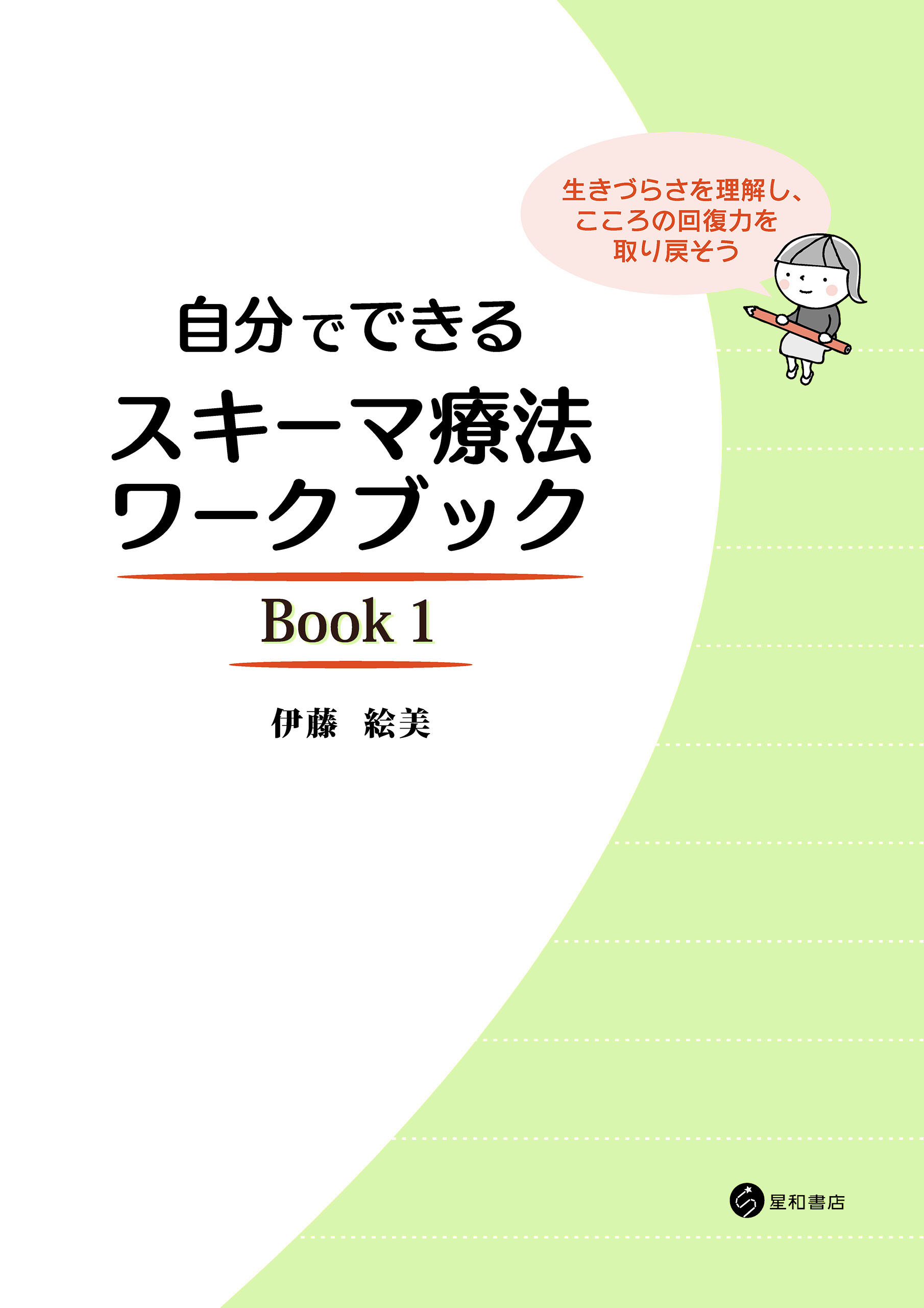 自分でできるスキーマ療法ワークブック Book１ 生きづらさを理解し