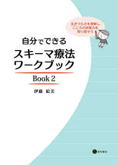 自分でできるスキーマ療法ワークブック Book2　生きづらさを理解し、こころの回復力を取り戻そう