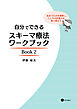 自分でできるスキーマ療法ワークブック Book2　生きづらさを理解し、こころの回復力を取り戻そう