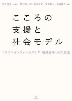 こころの支援と社会モデル　トラウマインフォームドケア・組織変革・共同創造
