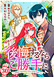 後悔するならご勝手に～あなたの選んだ聖女様とどうぞお幸せに～30