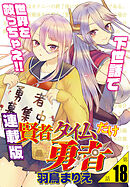 賢者タイムだけ勇者＜連載版＞18話　僕らが出会った意味