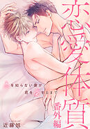 恋愛体質　恋を知らない僕が君を愛するまで番外編