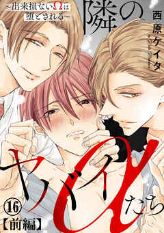 隣のヤバイαたち～出来損ないΩは堕とされる～