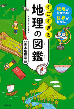 地理がわかれば世界がわかる！　すごすぎる地理の図鑑
