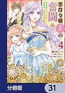 悪役令嬢（仮）の奮闘【分冊版】　31