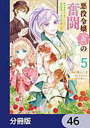 悪役令嬢（仮）の奮闘【分冊版】　46