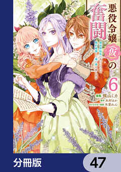悪役令嬢（仮）の奮闘【分冊版】　47