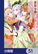 悪役令嬢（仮）の奮闘【分冊版】　51