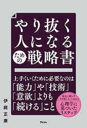 やり抜く人になるための戦略書