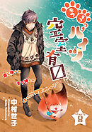 花ゆめAi　モフモフつきハイツ空室有マス　story08