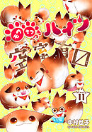 花ゆめAi　モフモフつきハイツ空室有マス　story11