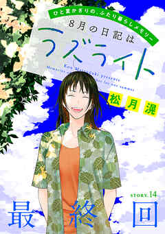 花ゆめAi　8月の日記はラズライト