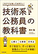 これだけは知っておきたい！技術系公務員の教科書